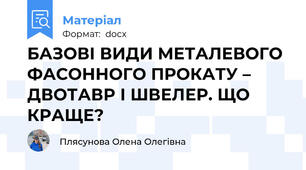 БАЗОВІ ВИДИ МЕТАЛЕВОГО ФАСОННОГО ПРОКАТУ – ДВОТАВР І ШВЕЛЕР. ЩО КРАЩЕ?