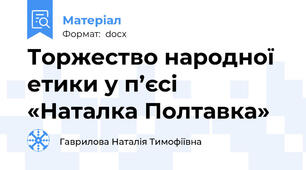 Торжество народної етики у п’єсі «Наталка Полтавка»