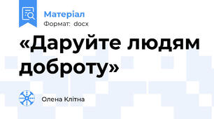 «Даруйте людям доброту»