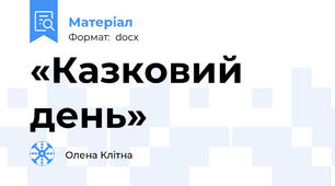 «Казковий день»
