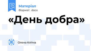 «День добра»
