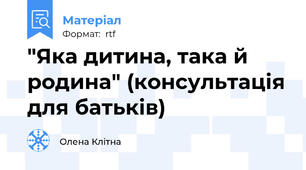 "Яка дитина, така й родина" (консультація для батьків)