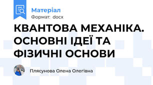 КВАНТОВА МЕХАНІКА. ОСНОВНІ ІДЕЇ ТА ФІЗИЧНІ ОСНОВИ