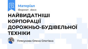 НАЙВИДАТНІШІ КОРПОРАЦІЇ ДОРОЖНЬО-БУДІВЕЛЬНОЇ ТЕХНІКИ