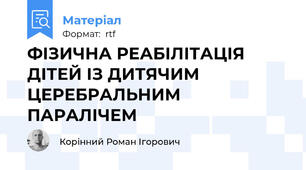 ФІЗИЧНА РЕАБІЛІТАЦІЯ ДІТЕЙ ІЗ ДИТЯЧИМ ЦЕРЕБРАЛЬНИМ ПАРАЛІЧЕМ
