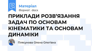 ПРИКЛАДИ РОЗВ’ЯЗАННЯ ЗАДАЧ ПО ОСНОВАМ КІНЕМАТИКИ ТА ОСНОВАМ ДИНАМІКИ