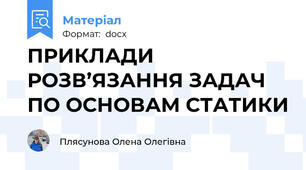 ПРИКЛАДИ РОЗВ’ЯЗАННЯ ЗАДАЧ  ПО ОСНОВАМ СТАТИКИ