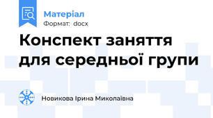 Конспект заняття для середньої групи