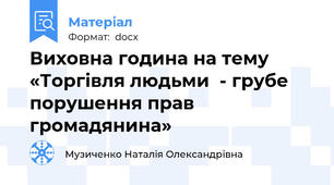Виховна година на тему «Торгівля людьми  - грубе порушення прав громадянина»