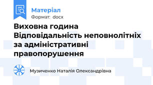 Виховна година   Відповідальність неповнолітніх за адміністративні правопорушення
