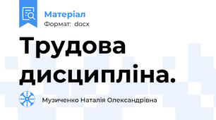 Трудова дисципліна.