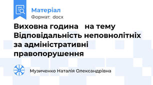 Виховна година   на тему Відповідальність неповнолітніх за адміністративні правопорушення