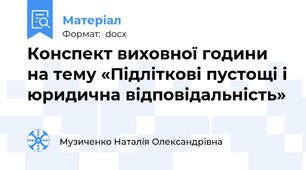 Конспект виховної години на тему «Підліткові пустощі і юридична відповідальність»