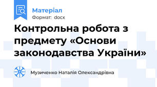 Контрольна робота з предмету «Основи законодавства України»