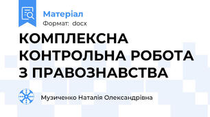 КОМПЛЕКСНА КОНТРОЛЬНА РОБОТА З ПРАВОЗНАВСТВА