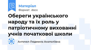 Обереги українського народу та їх роль у патріотичному вихованні учнів початкової школи