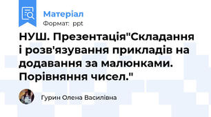 НУШ. Презентація"Складання і розв'язування прикладів на додавання за малюнками. Порівняння чисел."