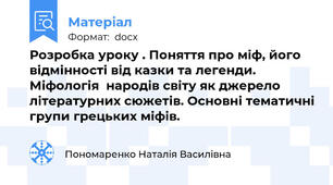 Розробка уроку . Поняття про міф, його відмінності від казки та легенди. Міфологія  народів світу як джерело літературних сюжетів. Основні тематичні групи грецьких міфів.