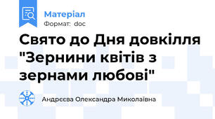 Свято до Дня довкілля "Зернини квітів з зернами любові"