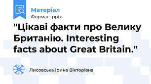 "Цікаві факти про Велику Британію. Interesting facts about Great Britain."
