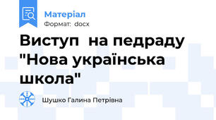 Виступ  на педраду "Нова українська школа"