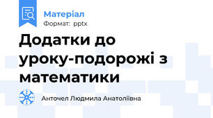 Додатки до уроку-подорожі з математики