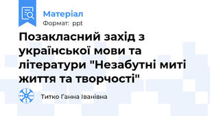 Позакласний захід з української мови та літератури "Незабутні миті життя та творчості"