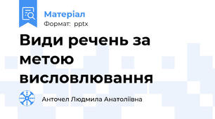 Види речень за метою висловлювання