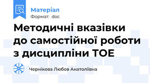 Методичні вказівки до самостійної роботи з дисципліни ТОЕ