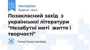 Позакласний захід  з української літератури "Незабутні миті  життя і творчості"