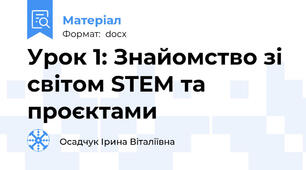 Урок 1: Знайомство зі світом STEM та проєктами