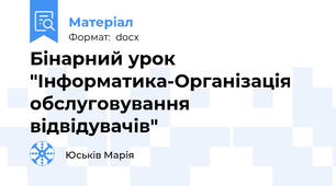 Бінарний урок "Інформатика-Організація обслуговування відвідувачів"