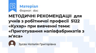 МЕТОДИЧНІ РЕКОМЕНДАЦІІ  для учнів з робітничої професії  5122 «Кухар» при вивченні теми: «Приготування напівфабрикатів з м’яса»