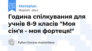 Година спілкування для учнів 8-9 класів "Моя сім'я - моя фортеця!"