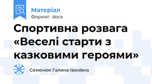 Спортивна розвага «Веселі старти з казковими героями»