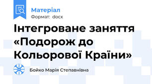 Інтегроване заняття «Подорож до Кольорової Країни»