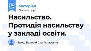 Насильство. Протидія насильству у закладі освіти.