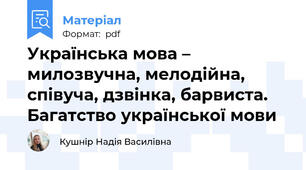 Українська мова – милозвучна, мелодійна, співуча, дзвінка, барвиста.  Багатство української мови