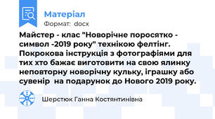 Майстер - клас "Новорічне поросятко - символ -2019 року" технікою фелтінг. Покрокова інструкція з фотографіями для тих хто бажає виготовити на свою ялинку неповторну новорічну кульку, іграшку або сувенір  на подарунок до Нового 2019 року.
