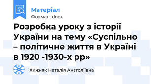 Розробка уроку з історії України на тему «Суспільно – політичне життя в Україні в 1920 -1930-х рр»