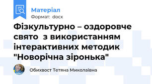 Фізкультурно – оздоровче свято  з використанням інтерактивних методик "Новорічна зіронька"