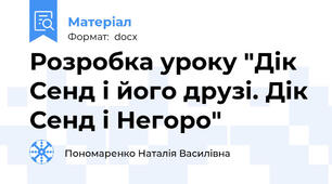 Розробка уроку "Дік Сенд і його друзі. Дік Сенд і Негоро"