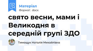 свято весни, мами і Великодня в середній групі ЗДО