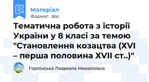Тематична робота з історії України у 8 класі за темою "Становлення козацтва (ХVI – перша половина XVII ст..)"