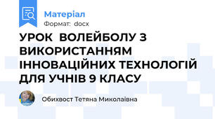 УРОК  ВОЛЕЙБОЛУ З ВИКОРИСТАННЯМ ІННОВАЦІЙНИХ ТЕХНОЛОГІЙ ДЛЯ УЧНІВ 9 КЛАСУ