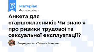 Анкета для старшокласників Чи знаю я про ризики трудової та сексуальної експлуатації?