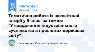 Тематична робота із всесвітньої історії у 9 класі за темою "Утвердження індустріального суспільства в провідних державах світу"