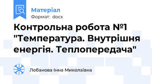 Контрольна робота №1 "Температура. Внутрішня енергія. Теплопередача"