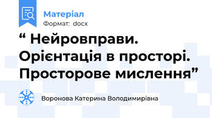 “ Нейровправи. Орієнтація в просторі. Просторове мислення”