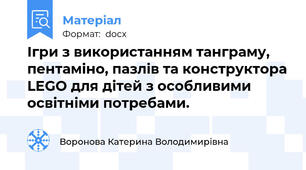 Ігри з використанням танграму, пентаміно, пазлів та конструктора LEGO для дітей з особливими освітніми потребами.